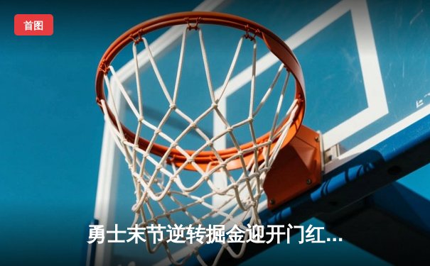 勇士末节逆转掘金迎开门红 库里28分约基奇空砍三双