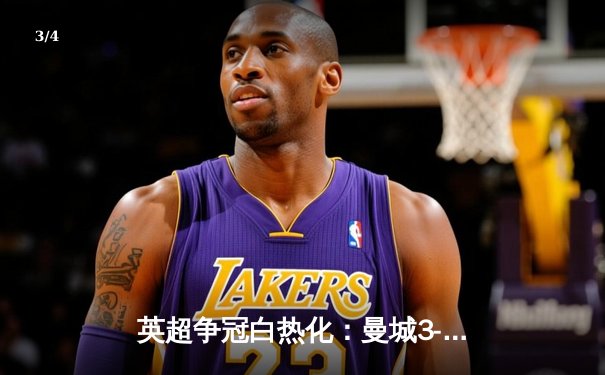 英超争冠白热化：曼城3-1逆转阿森纳，哈兰德双响锁定胜局 - 3