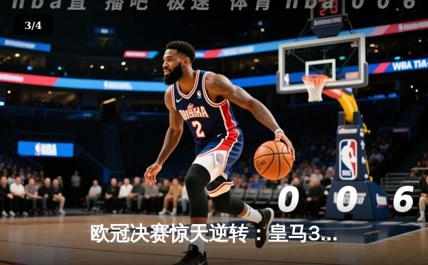 欧冠决赛惊天逆转：皇马3-1力克多特蒙德，维尼修斯双响封王 - 3