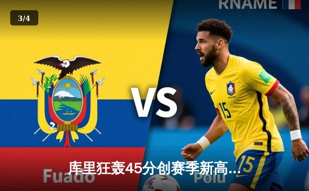 库里狂轰45分创赛季新高 勇士加时险胜凯尔特人延续主场不败 - 3